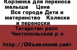 Корзинка для переноса малыша  › Цена ­ 1 500 - Все города Дети и материнство » Коляски и переноски   . Татарстан респ.,Чистопольский р-н